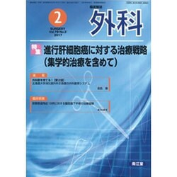 外科 2017年 02月号 [雑誌]
