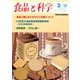食品と科学 2017年 02月号 [雑誌]