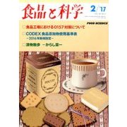 食品と科学 2017年 02月号 [雑誌]