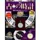 古の時計 2017年 2/8号（28） [雑誌]