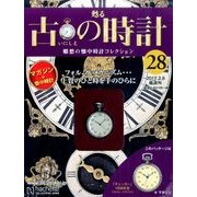 古の時計 2017年 2/8号（28） [雑誌]
