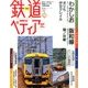 週刊 鉄道ぺディア 2017年 1/31号 No.46 [雑誌]