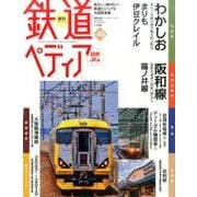 週刊 鉄道ぺディア 2017年 1/31号 No.46 [雑誌]