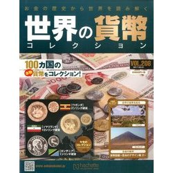 世界の貨幣コレクション 2017年 2/1号 [雑誌]