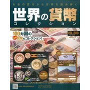 世界の貨幣コレクション 2017年 2/1号 [雑誌]