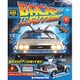バックトゥザフューチャー デロリアンをつくる 2017年 2/21号 [雑誌]