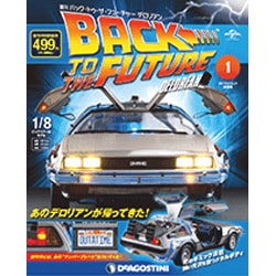 バックトゥザフューチャー デロリアンをつくる 2017年 2/21号 [雑誌]