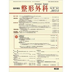 整形外科 2017年 02月号 [雑誌]