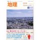地理 2017年 02月号 [雑誌]