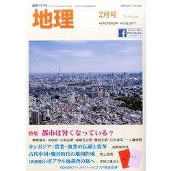 地理 2017年 02月号 [雑誌]