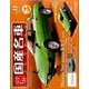 スペシャルスケール1/24国産名車コレクション 2017年 2/7号（11） [雑誌]