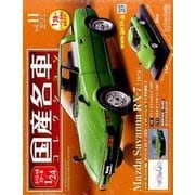 スペシャルスケール1/24国産名車コレクション 2017年 2/7号（11） [雑誌]