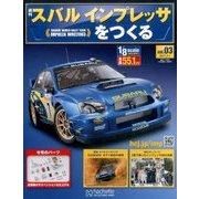 スバルインプレッサをつくる 2017年 2/1号（3） [雑誌]