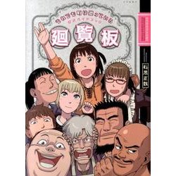 それでも町は廻っている公式ガイドブック廻覧板（ヤングキングコミックス） [コミック]