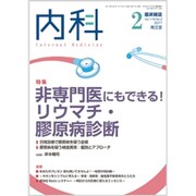 内科 2017年 02月号 [雑誌]