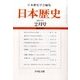 日本歴史 2017年 02月号 第825号 [雑誌]