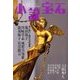 小説宝石 2017年 02月号 [雑誌]