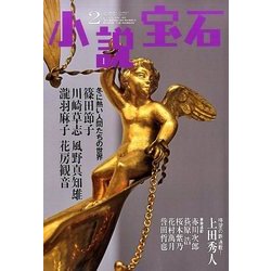 小説宝石 2017年 02月号 [雑誌]
