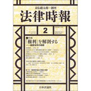 法律時報 2017年 02月号 [雑誌]