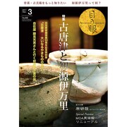 目の眼 2017年 03月号 No.486 [雑誌]