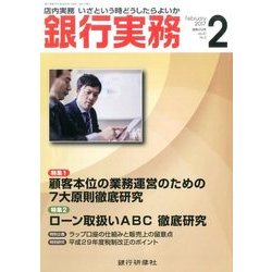 銀行実務 2017年 02月号 [雑誌]