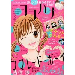 Cocohana (ココハナ) 2017年 03月号 [雑誌]
