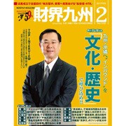 財界九州 2017年 02月号 No.1109 [雑誌]