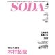 SODA 2017年 03月号 [雑誌]