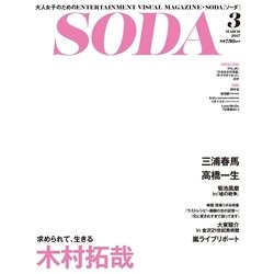 SODA 2017年 03月号 [雑誌]