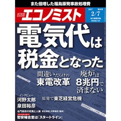 週刊 エコノミスト 2017年 2/7号 [雑誌]