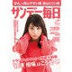 サンデー毎日 2017年 2/5号 [雑誌]