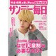 サンデー毎日 2017年 2/12号 [雑誌]