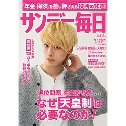 サンデー毎日 2017年 2/12号 [雑誌]