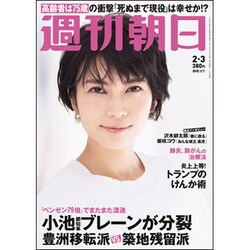 週刊朝日 2017年 2/3号 [雑誌]