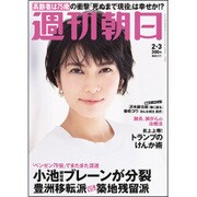 週刊朝日 2017年 2/3号 [雑誌]