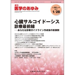 医学のあゆみ 2017年 1/28号 [雑誌]