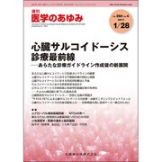 医学のあゆみ 2017年 1/28号 [雑誌]