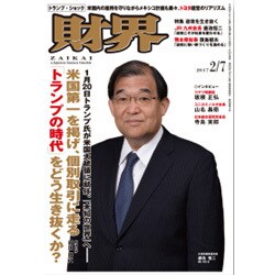 財界 2017年 2/7号 [雑誌]