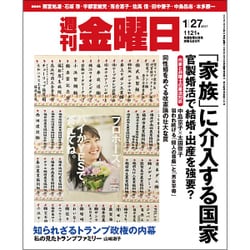 週刊 金曜日 2017年 1/27号 1121号 [雑誌]