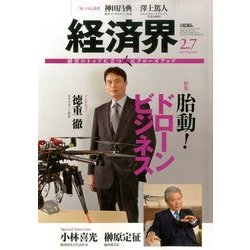 経済界 2017年 2/7号 No.1083 [雑誌]