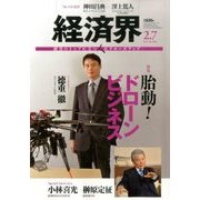 経済界 2017年 2/7号 No.1083 [雑誌]