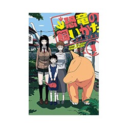 恐竜の飼いかた 1（リュウコミックス） [コミック]