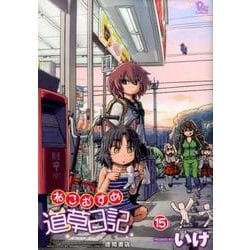 ねこむすめ道草日記 15（リュウコミックス） [コミック]