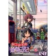 ねこむすめ道草日記 15（リュウコミックス） [コミック]