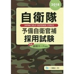 自衛隊 予備自衛官補採用試験〈2018年度版〉 [全集叢書]