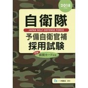 自衛隊 予備自衛官補採用試験〈2018年度版〉 [全集叢書]