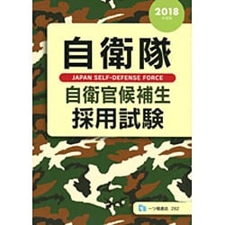自衛隊 自衛官候補生採用試験〈2018年度版〉 [全集叢書]