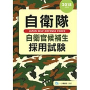 自衛隊 自衛官候補生採用試験〈2018年度版〉 [全集叢書]