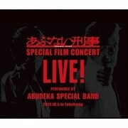 あぶない刑事FILM CONCERT LIVE!