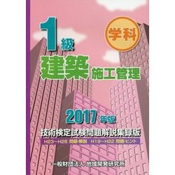 1級建築施工管理技術検定試験問題解説集録版〈2017年版〉 [単行本]